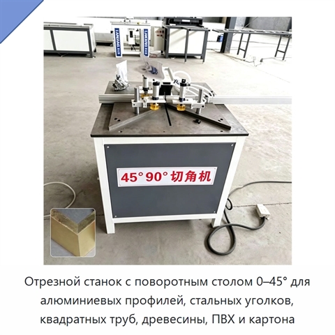 Отрезной станок с поворотным столом 0–45° для алюминиевых профилей, стальных уголков, квадратных труб, древесины, ПВХ и картона
