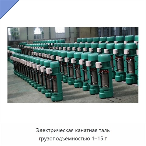 Электрическая канатная таль грузоподъёмностью 1–15 т
