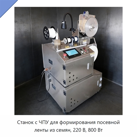 Станок с ЧПУ для формирования посевной ленты из семян, 220 В, 800 Вт