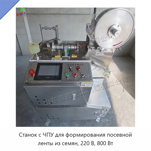 Станок с ЧПУ для формирования посевной ленты из семян, 220 В, 800 Вт