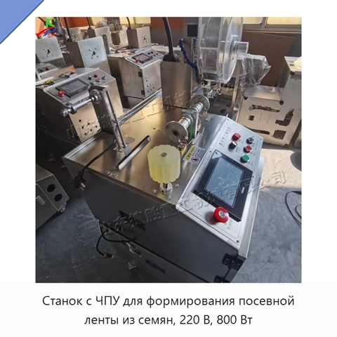 Станок с ЧПУ для формирования посевной ленты из семян, 220 В, 800 Вт