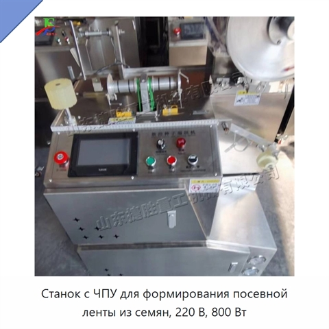 Станок с ЧПУ для формирования посевной ленты из семян, 220 В, 800 Вт