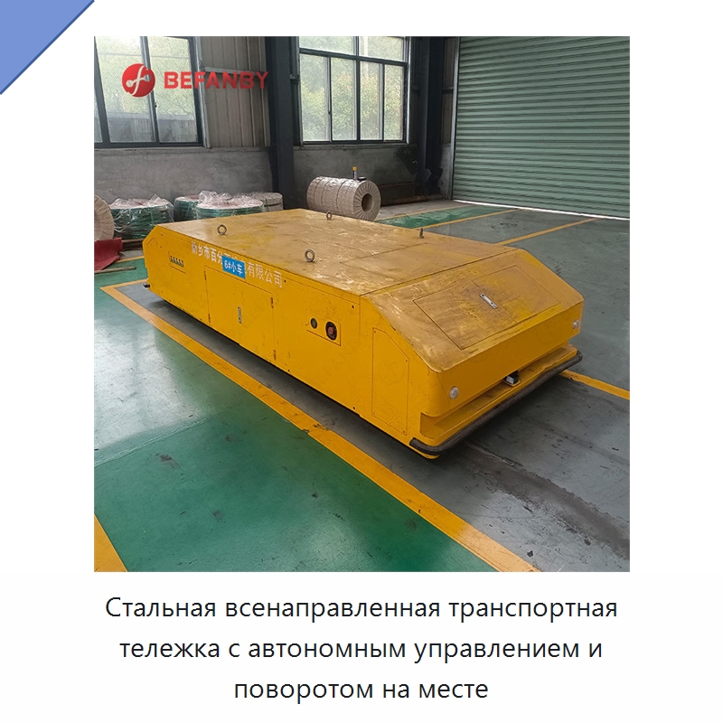 Стальная всенаправленная транспортная тележка с автономным управлением и поворотом на месте — Специальное подъемно-транспортное оборудование