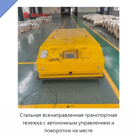 Стальная всенаправленная транспортная тележка с автономным управлением и поворотом на месте