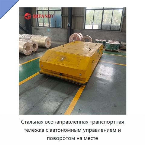 Стальная всенаправленная транспортная тележка с автономным управлением и поворотом на месте