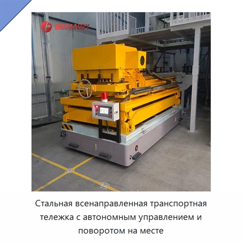 Стальная всенаправленная транспортная тележка с автономным управлением и поворотом на месте