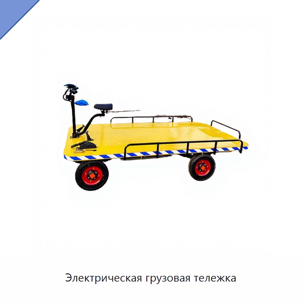 Электрическая грузовая тележка — Ручные грузовые тележки