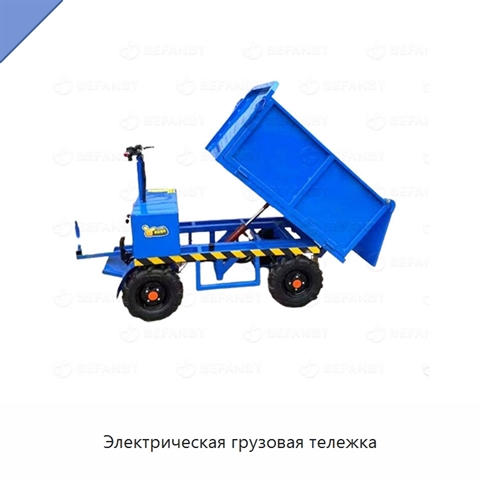 Электрическая грузовая тележка