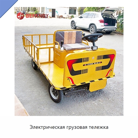 Электрическая грузовая тележка