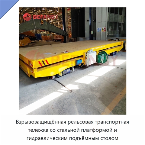 Взрывозащищённая рельсовая транспортная тележка со стальной платформой и гидравлическим подъёмным столом