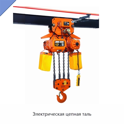 Электрическая цепная таль