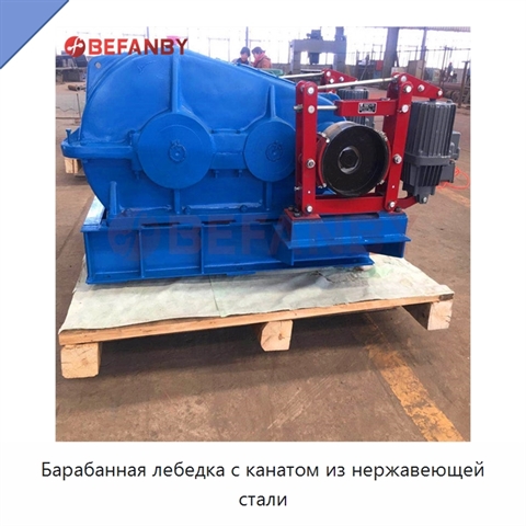 Барабанная лебедка с канатом из нержавеющей стали