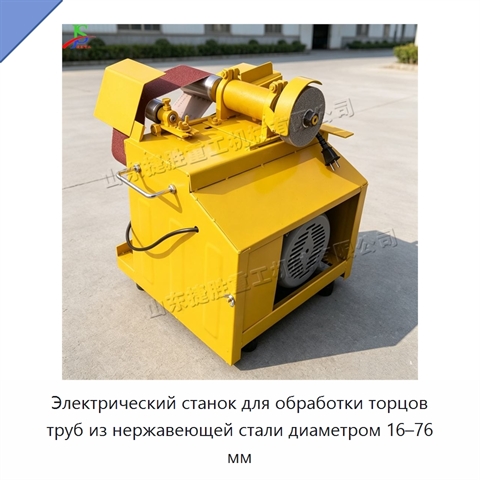 Электрический станок для обработки торцов труб из нержавеющей стали диаметром 16–76 мм