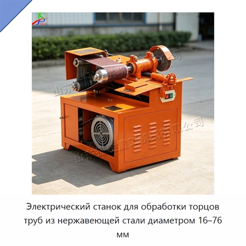 Электрический станок для обработки торцов труб из нержавеющей стали диаметром 16–76 мм
