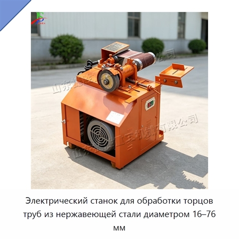 Электрический станок для обработки торцов труб из нержавеющей стали диаметром 16–76 мм