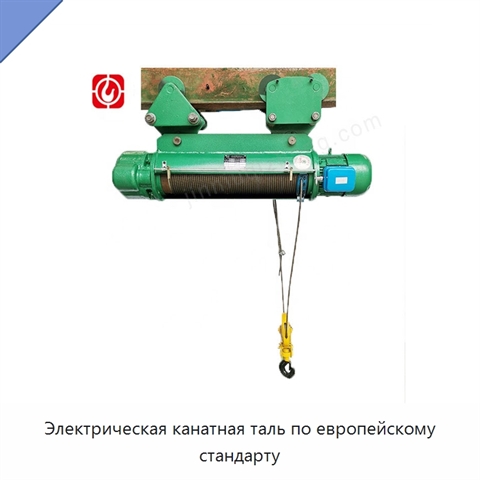 Электрическая канатная таль по европейскому стандарту