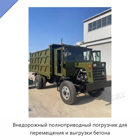 Внедорожный полноприводный погрузчик для перемещения и выгрузки бетона