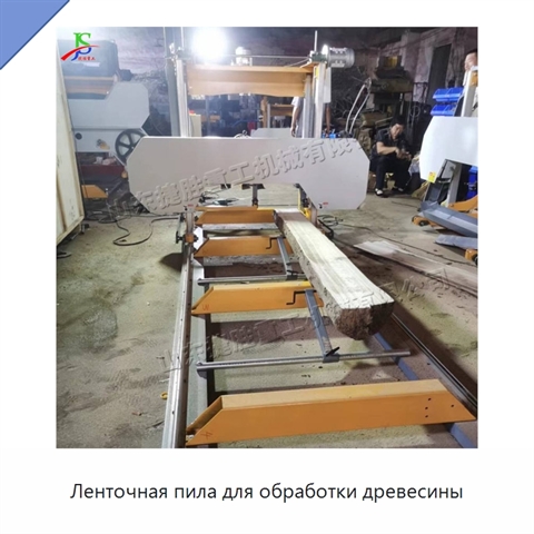 Ленточная пила для обработки древесины
