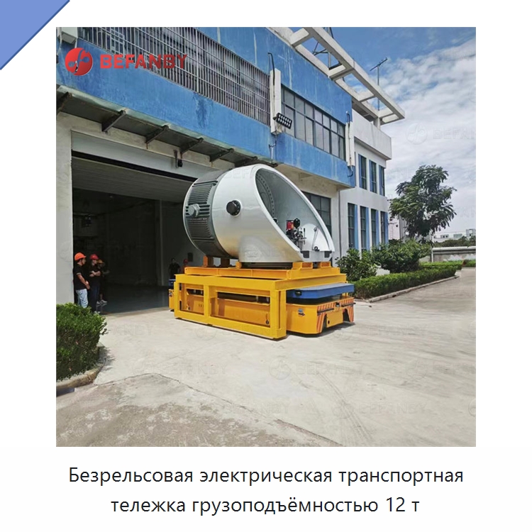 Безрельсовая электрическая транспортная тележка грузоподъёмностью 12 т — Специальное подъемно-транспортное оборудование