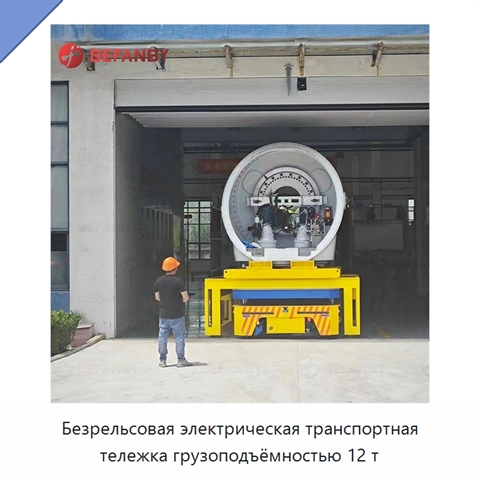 Безрельсовая электрическая транспортная тележка грузоподъёмностью 12 т