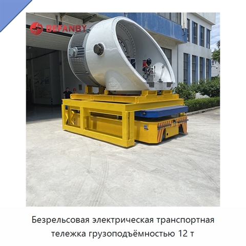 Безрельсовая электрическая транспортная тележка грузоподъёмностью 12 т