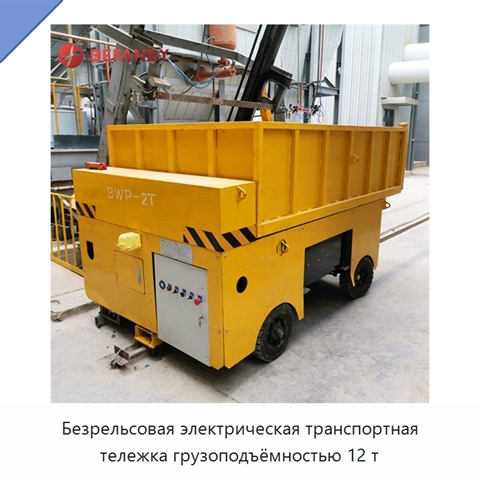 Безрельсовая электрическая транспортная тележка грузоподъёмностью 12 т