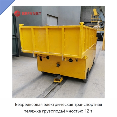 Безрельсовая электрическая транспортная тележка грузоподъёмностью 12 т