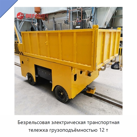 Безрельсовая электрическая транспортная тележка грузоподъёмностью 12 т