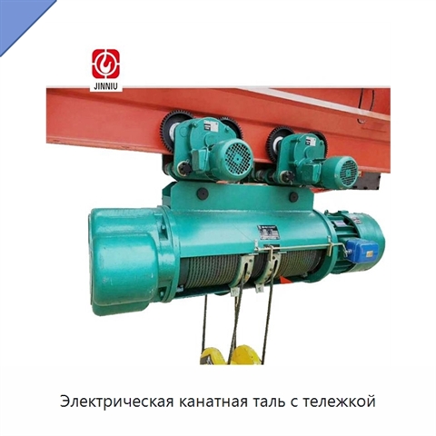 Электрическая канатная таль с тележкой