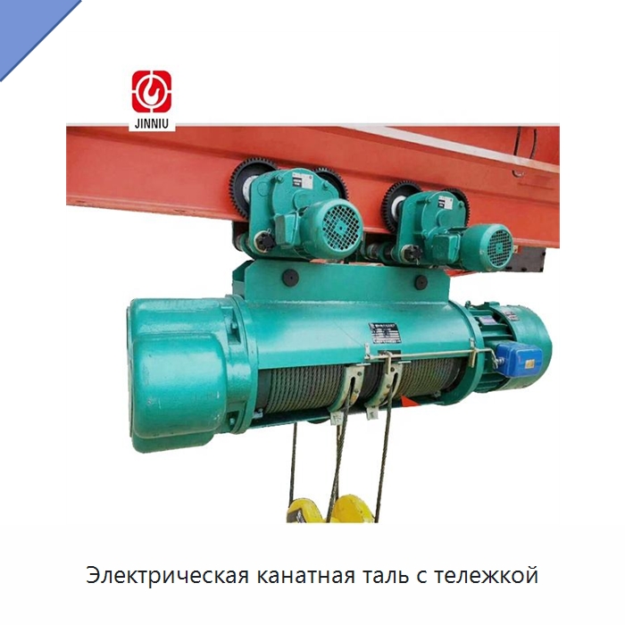 Электрическая канатная таль с тележкой — Электротали