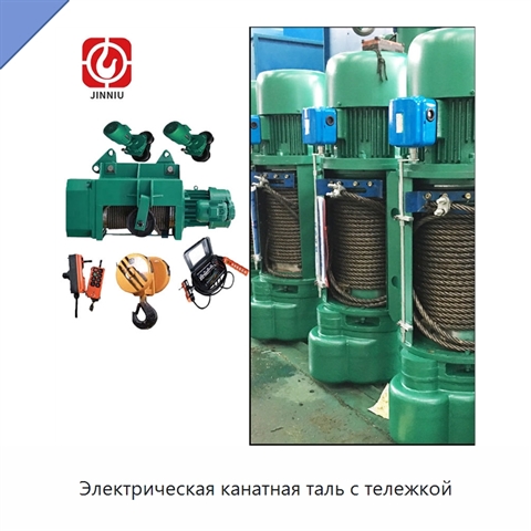 Электрическая канатная таль с тележкой