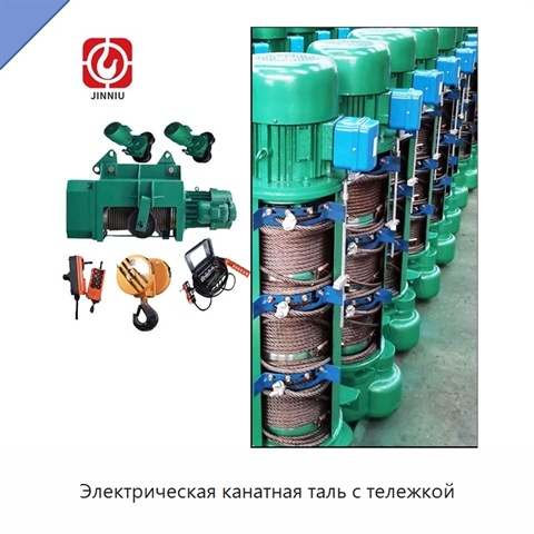 Электрическая канатная таль с тележкой