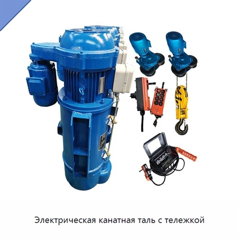 Электрическая канатная таль с тележкой