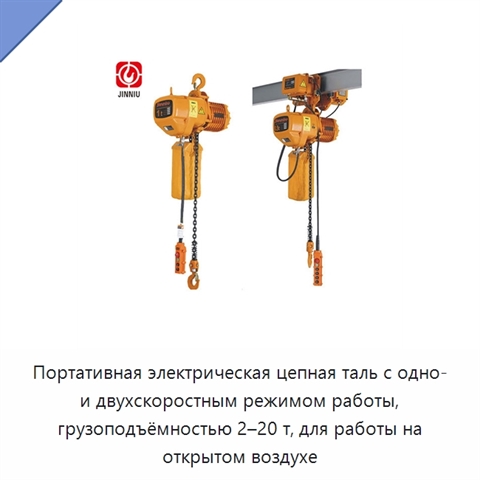 Портативная электрическая цепная таль с одно- и двухскоростным режимом работы, грузоподъёмностью 2–20 т, для работы на открытом воздухе