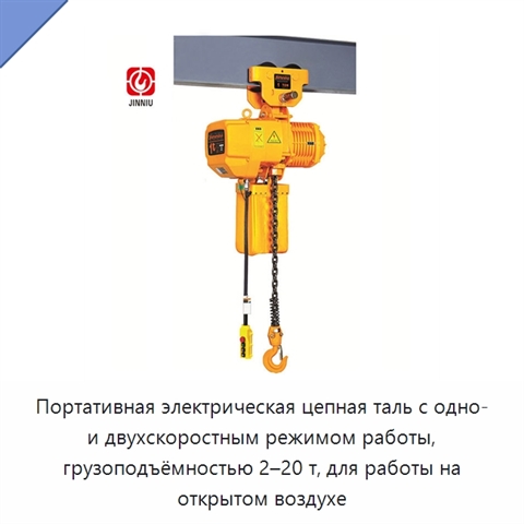 Портативная электрическая цепная таль с одно- и двухскоростным режимом работы, грузоподъёмностью 2–20 т, для работы на открытом воздухе