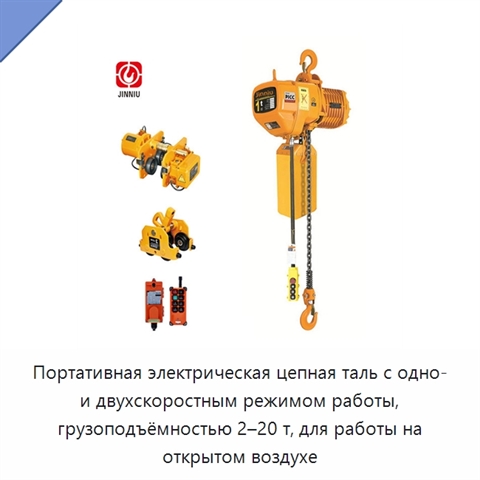 Портативная электрическая цепная таль с одно- и двухскоростным режимом работы, грузоподъёмностью 2–20 т, для работы на открытом воздухе