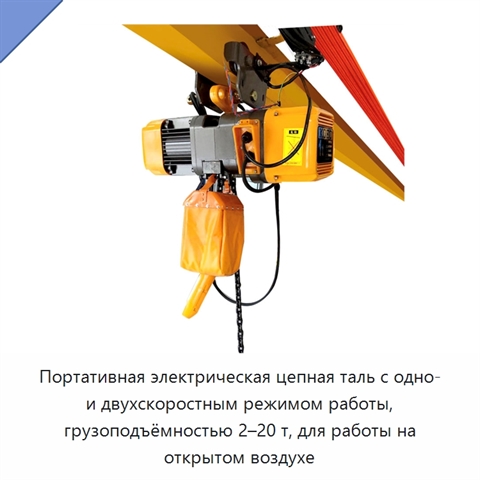 Портативная электрическая цепная таль с одно- и двухскоростным режимом работы, грузоподъёмностью 2–20 т, для работы на открытом воздухе