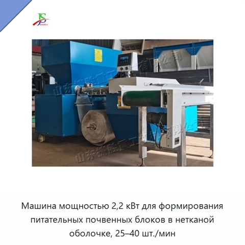 Машина мощностью 2,2 кВт для формирования питательных почвенных блоков в нетканой оболочке, 25–40 шт./мин