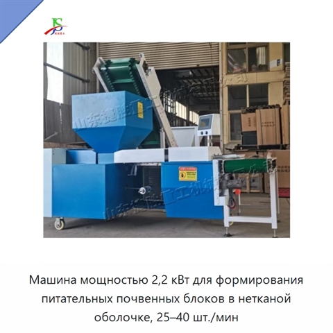 Машина мощностью 2,2 кВт для формирования питательных почвенных блоков в нетканой оболочке, 25–40 шт./мин