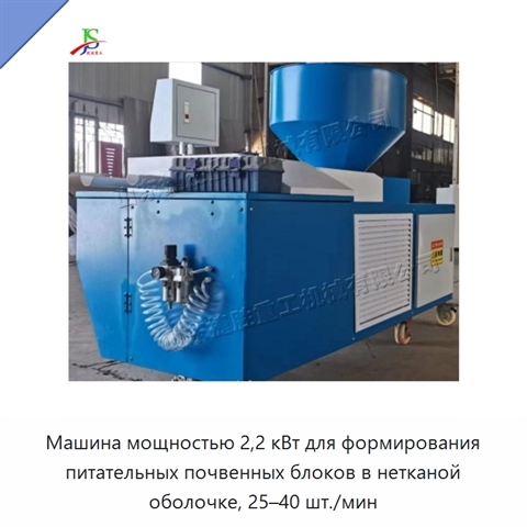 Машина мощностью 2,2 кВт для формирования питательных почвенных блоков в нетканой оболочке, 25–40 шт./мин