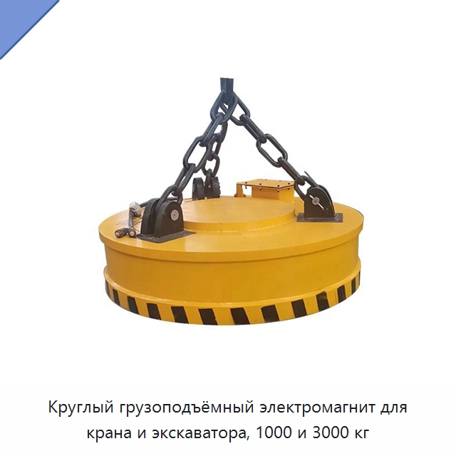 Круглый грузоподъёмный электромагнит для крана и экскаватора, 1000 и 3000 кг — Магнитные грузозахваты