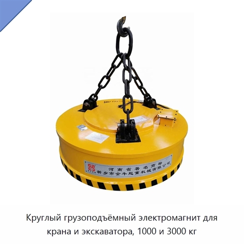 Круглый грузоподъёмный электромагнит для крана и экскаватора, 1000 и 3000 кг