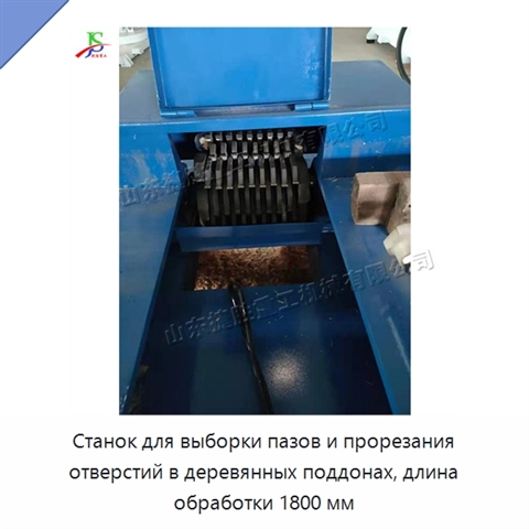 Станок для выборки пазов и прорезания отверстий в деревянных поддонах, длина обработки 1800 мм