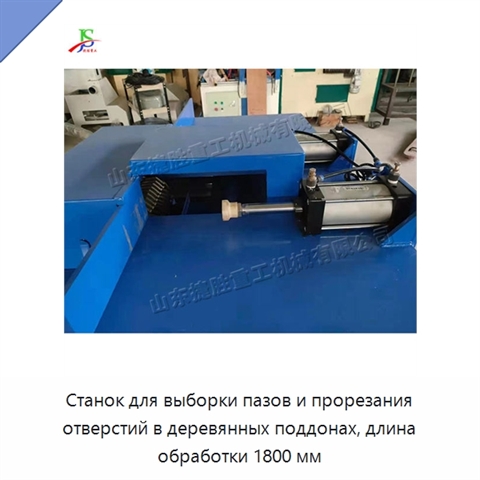 Станок для выборки пазов и прорезания отверстий в деревянных поддонах, длина обработки 1800 мм