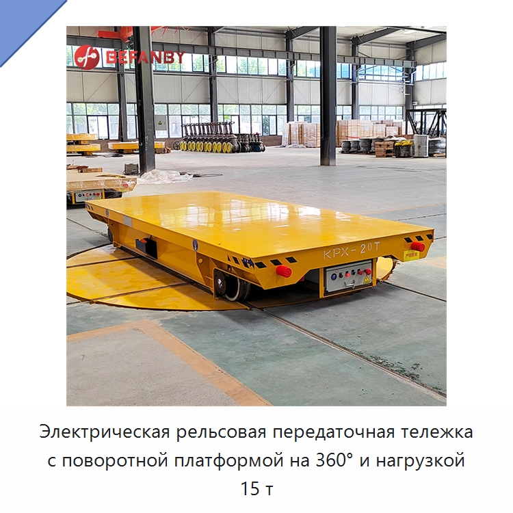 Электрическая рельсовая передаточная тележка с поворотной платформой на 360° и нагрузкой 15 т — Специальное подъемно-транспортное оборудование