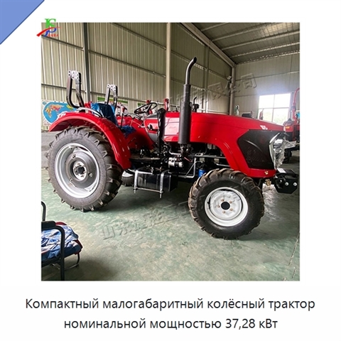 Компактный малогабаритный колёсный трактор номинальной мощностью 37,28 кВт