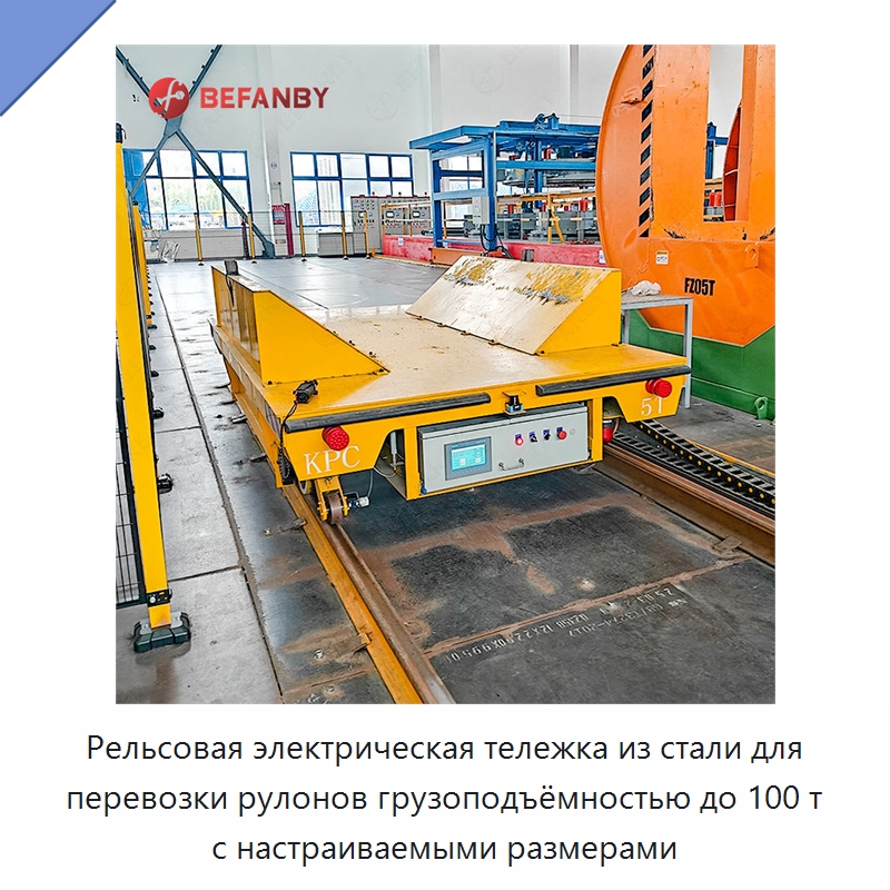 Рельсовая электрическая тележка из стали для перевозки рулонов грузоподъёмностью до 100 т с настраиваемыми размерами — Специальное подъемно-транспортное оборудование