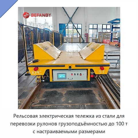 Рельсовая электрическая тележка из стали для перевозки рулонов грузоподъёмностью до 100 т с настраиваемыми размерами