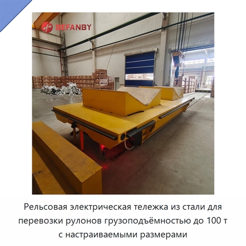 Рельсовая электрическая тележка из стали для перевозки рулонов грузоподъёмностью до 100 т с настраиваемыми размерами
