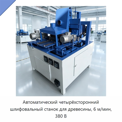 Автоматический четырёхсторонний шлифовальный станок для древесины, 6 м/мин, 380 В